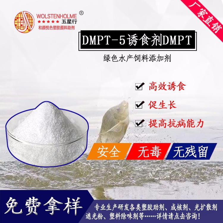 钓鱼小药  促食剂-DMPT-5水产诱食剂