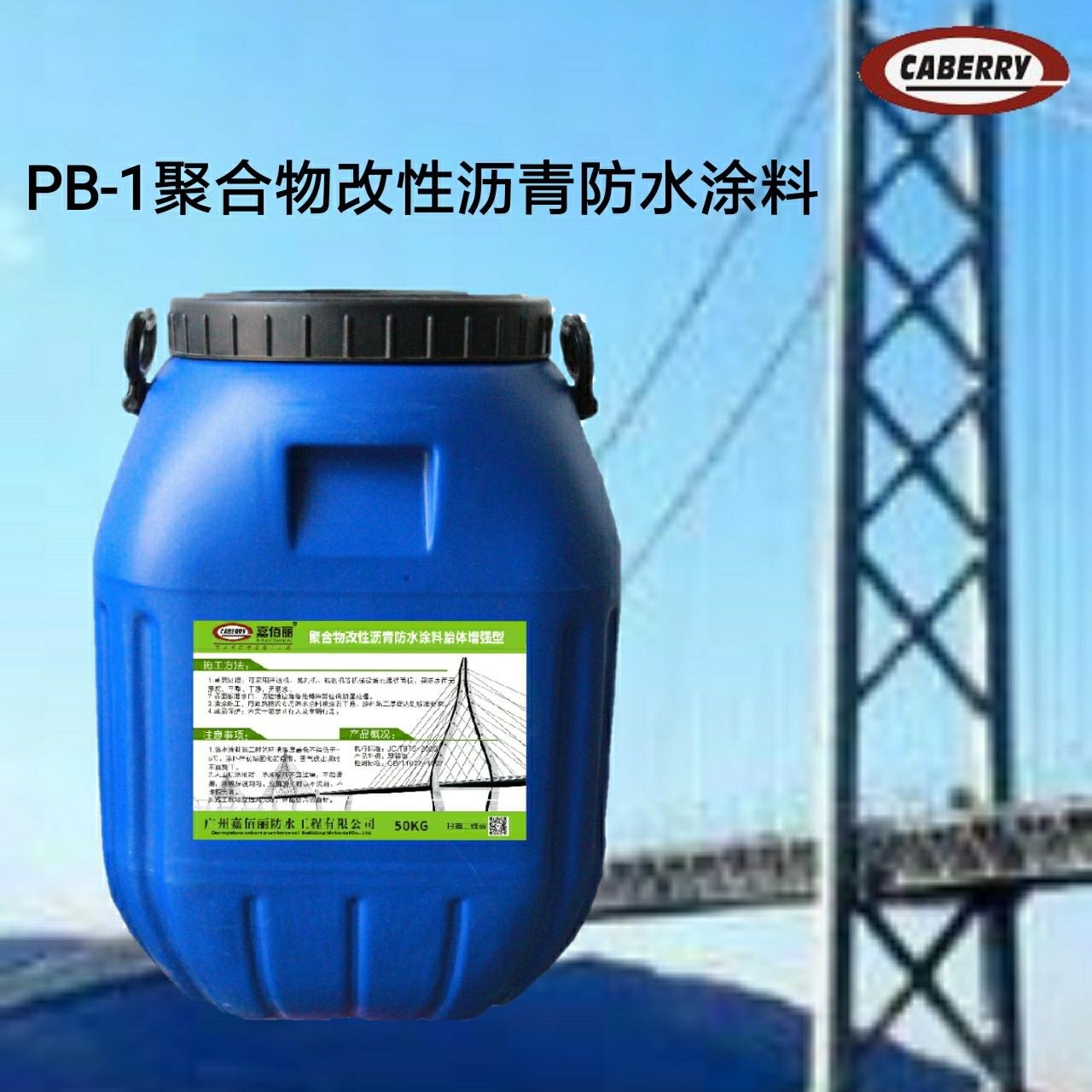 PB-1聚合物改性沥青防水涂料 道桥用全面防水层施工报价