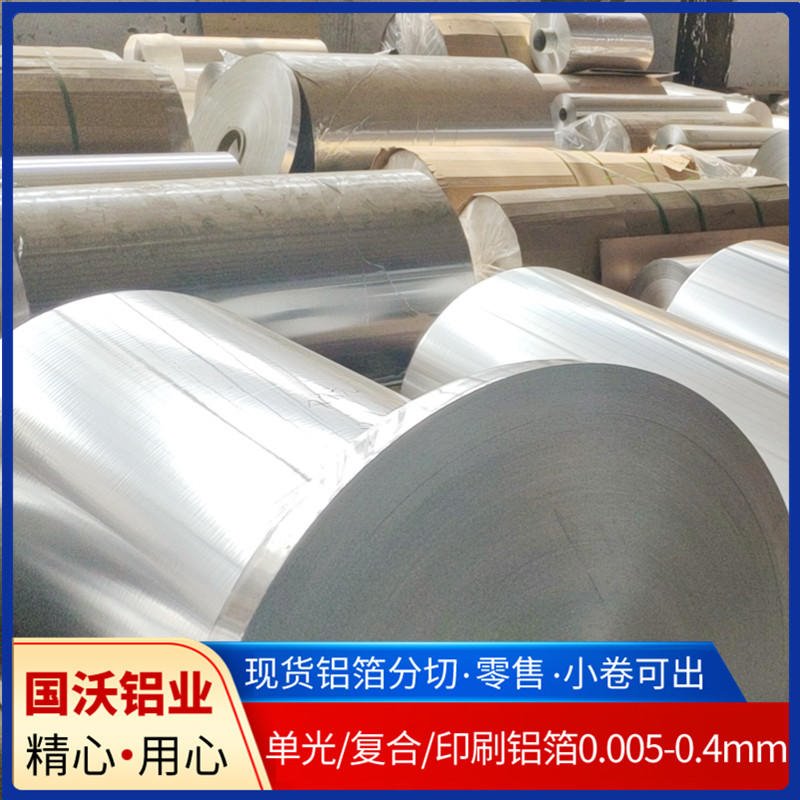 供应8006合金容器箔.上海国沃铝业合金容器铝箔分切零售