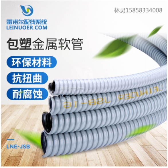 雷诺尔灰色包塑金属软管，聚氯乙烯波纹穿线管，被覆PVC金属软管