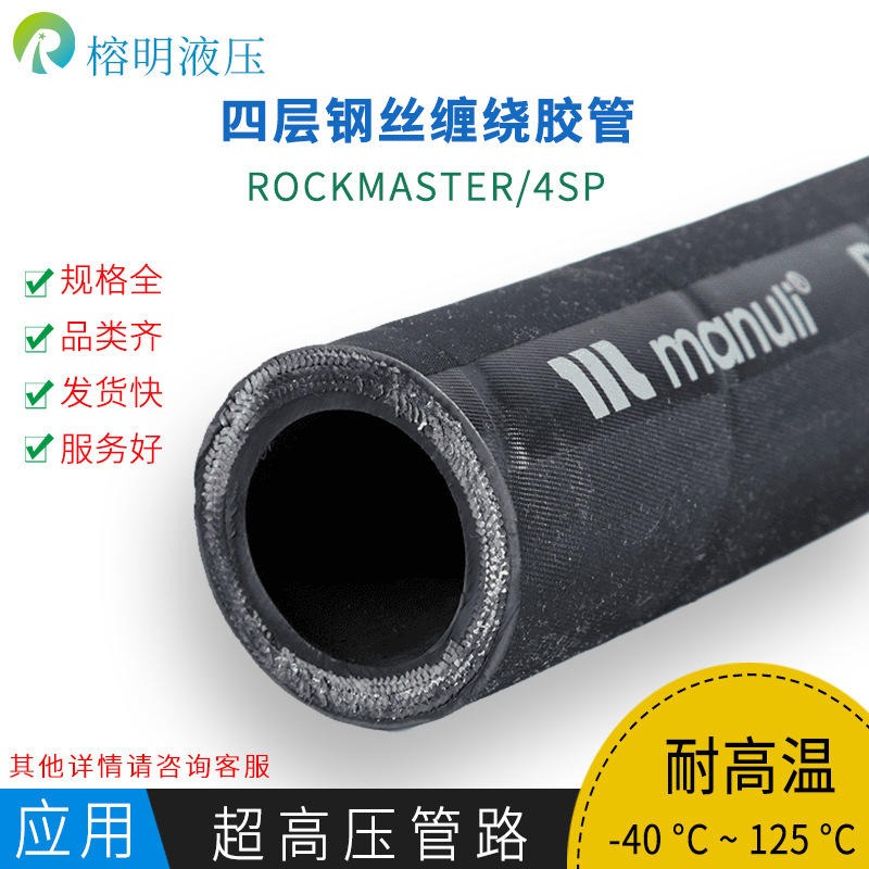 MANULI玛努利ROCKMASTER EN856 4SP超高压四层钢丝缠绕液压橡胶软管