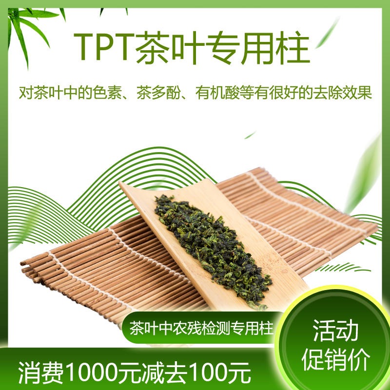 TPT茶叶专用柱  茶叶专用固相萃取柱 1000mg/6mL 30支 津杨 厂家直销