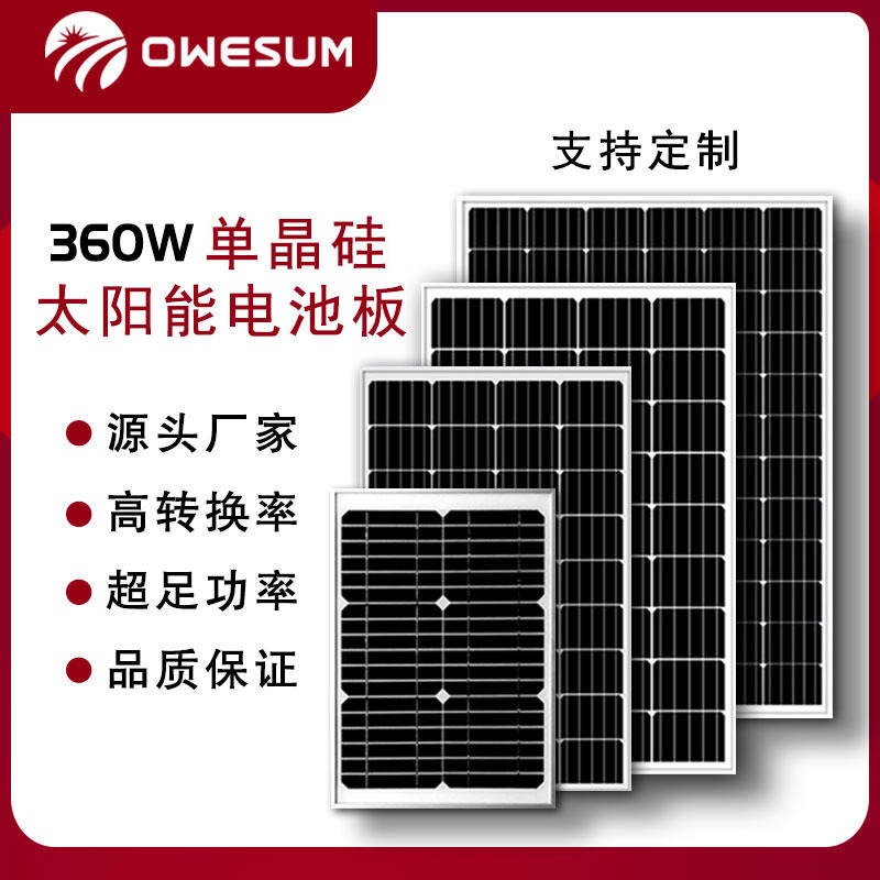 厂家直供全新A级360W单晶硅太阳能电池板OWESUM
