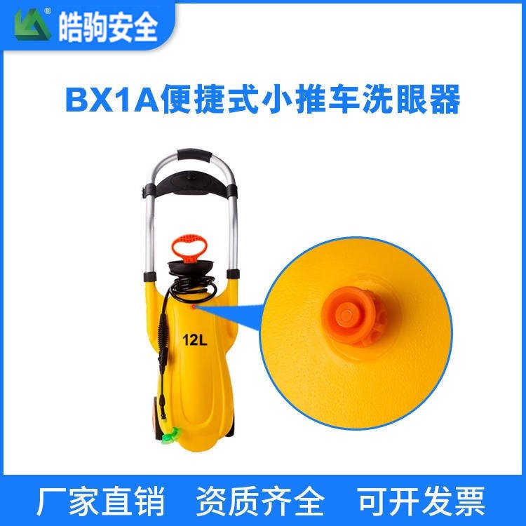 皓驹BX1A便携式洗眼器 移动式小推车洗眼器 水流可持续15分钟 工业化工洗眼器一件代发