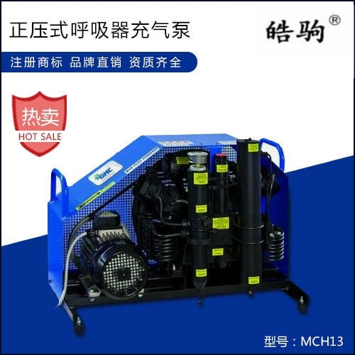 上海皓驹供应MCH13..空气呼吸器充气泵 压缩空气填充泵价格 正压式呼吸器充气泵