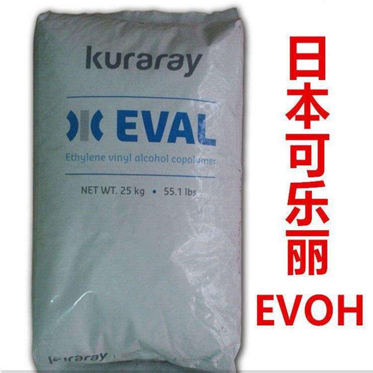 供应高阻隔材料EVOH 日本可乐丽 E151a 耐高温EVOH 进润滑共聚物-耐低温EVOH