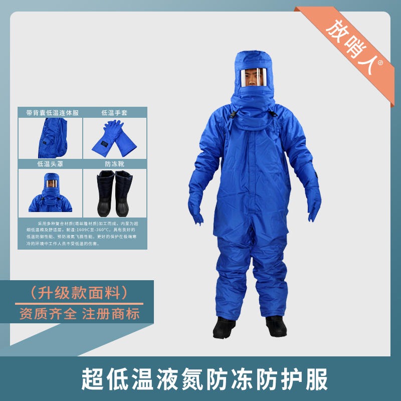 放哨人FSR0227防液氮服  LNG连体防护服   低温防冻服