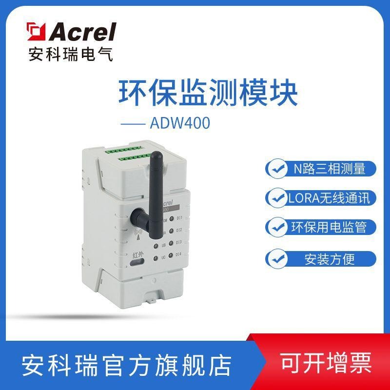 安科瑞环保用电监测模块ADW400-D10-3S 四个回路电流输入仪表