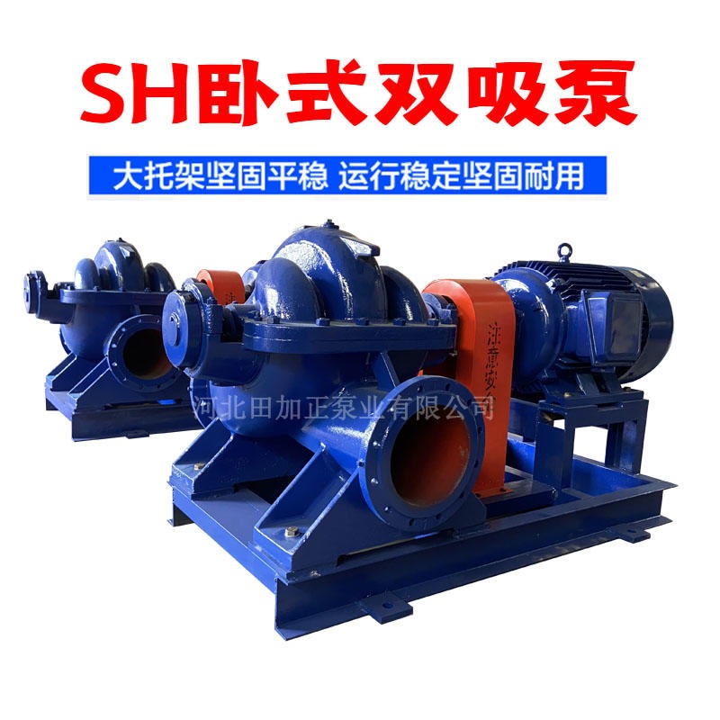 甘肃甘南SHSA双吸泵 8SH-13 双吸消防泵 双吸泵选型 双吸离心泵  田加正泵业