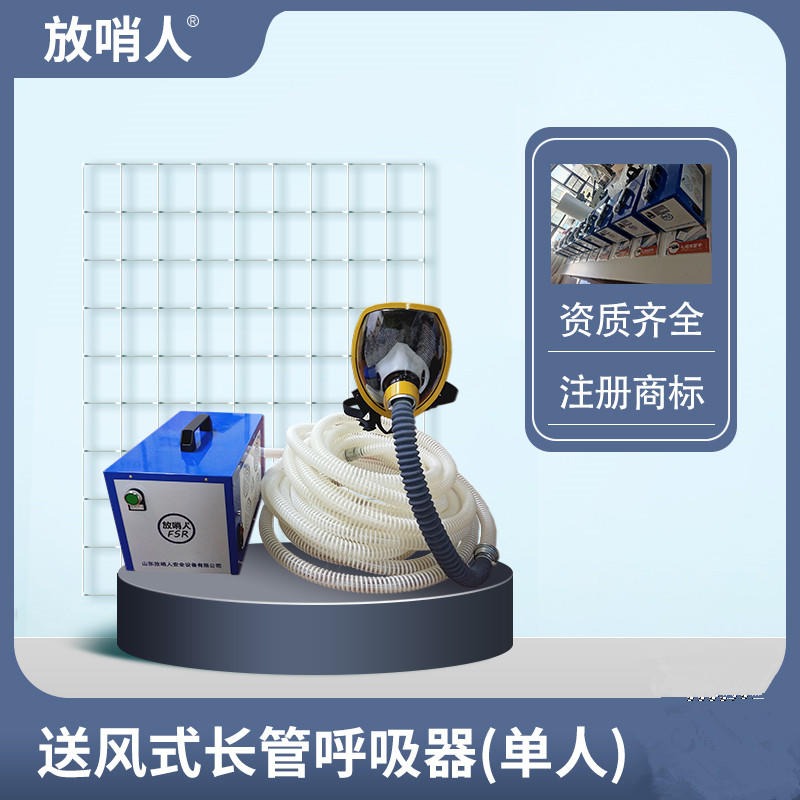 放哨人FSR0105送风式长管呼吸器   空气呼吸器   大视野面罩