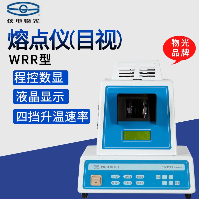 上海仪电物光 WRR熔点仪 可同时测三个样品 符合药典规定图片
