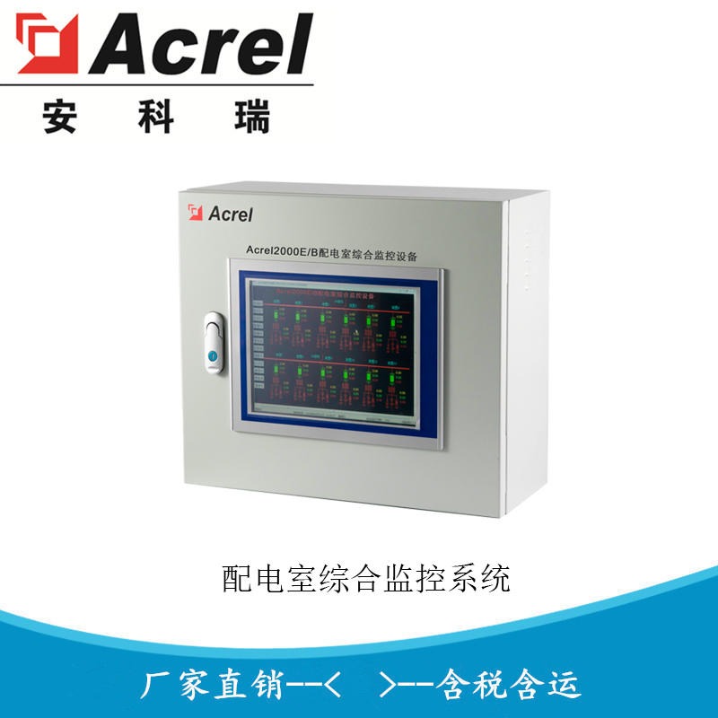 配电室环境监控设备 无人值守电力监控设备Acrel-2000E/B 安科瑞厂家直销