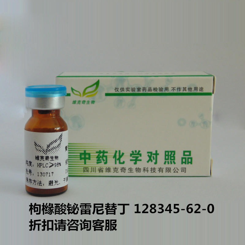 枸橼酸铋雷尼替丁  Ranitidine Bismuth Citrate 128345-62-0 标准品 维克奇图片