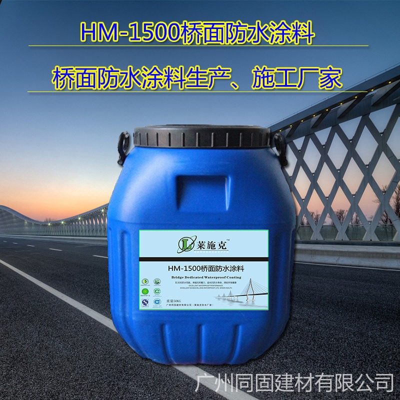 广东HM-1500桥面防水涂料生产、施工厂家