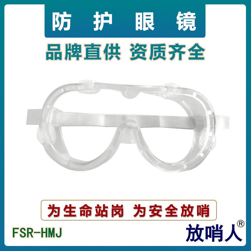 放哨人FSR-HMJ护目镜   防冲击防化眼镜   可兼容防护眼罩   防化学喷溅  防紫外线护目镜