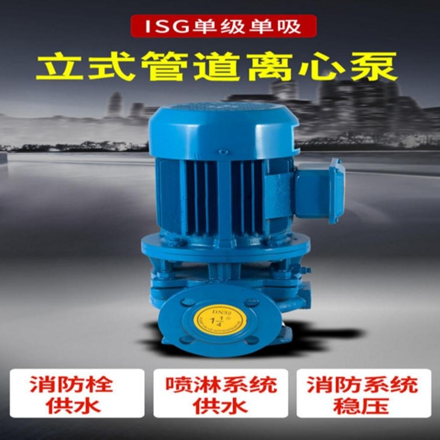 ISG管道泵 管道喷淋泵 消防水泵