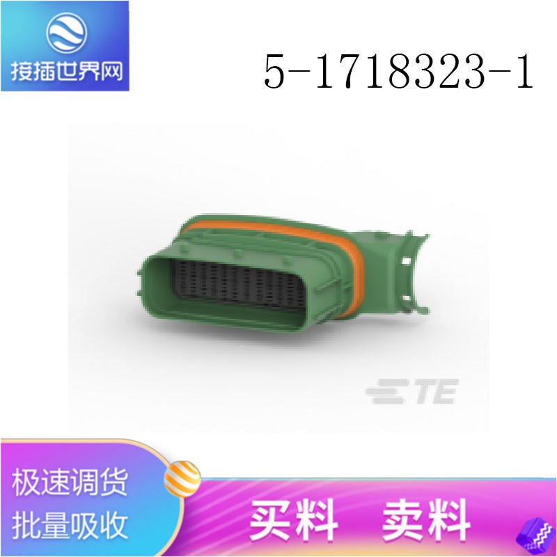 5-1718323-1 TE连接器  泰科接插件 原装现货 接插世界网供应