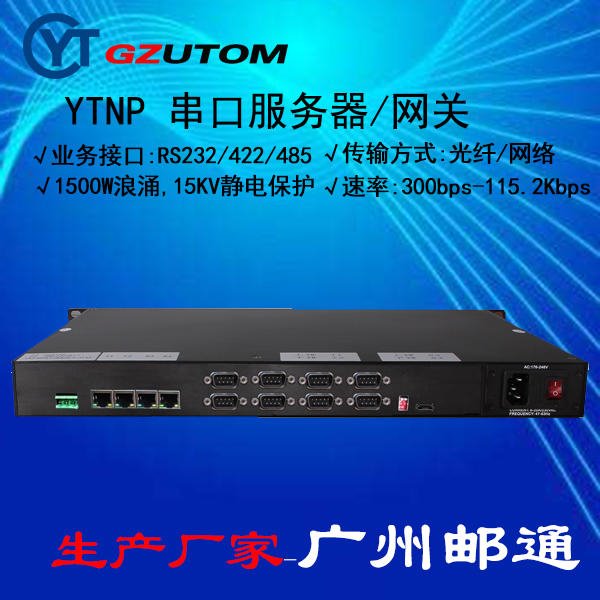 广州邮通 YTNP RS232/485/以太网串口服务器