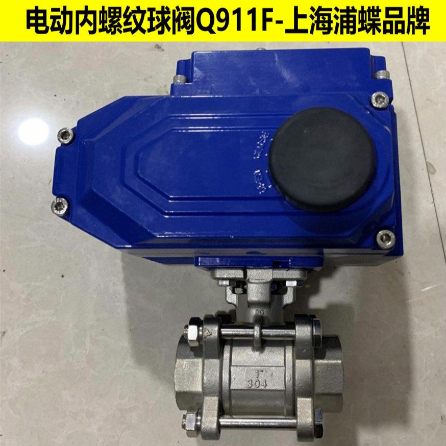 电动内螺纹球阀Q911F-16P 上海浦蝶品牌