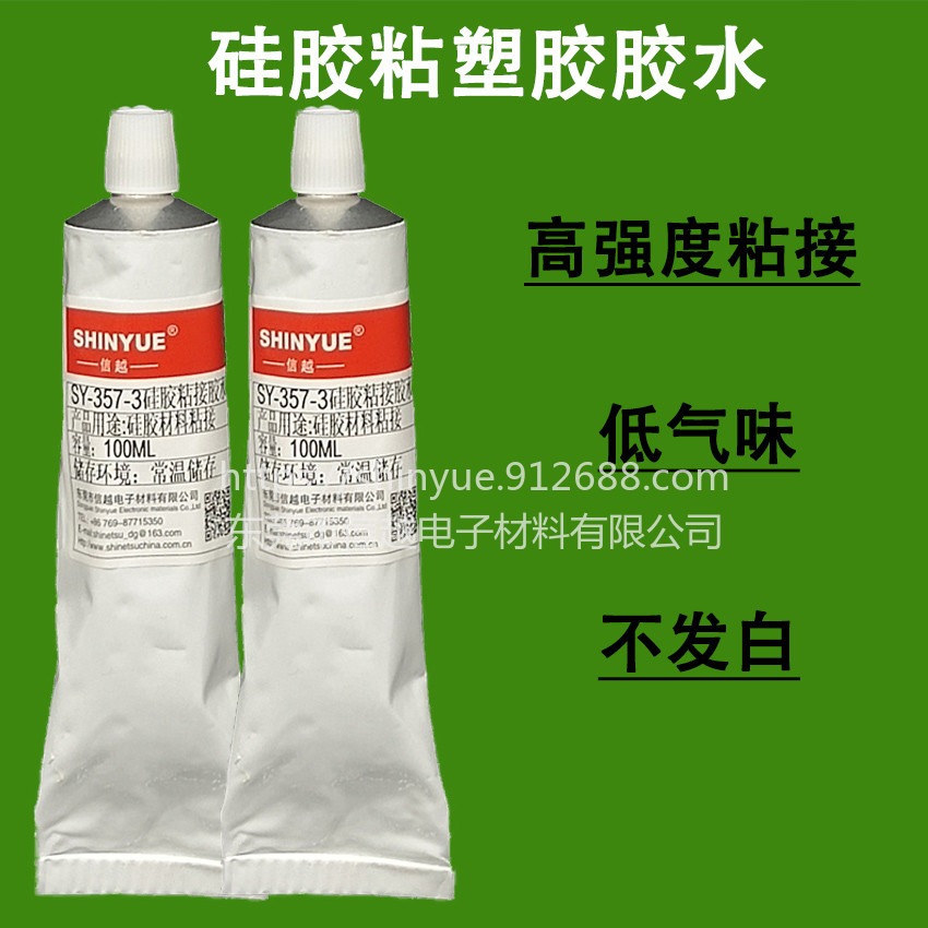 东莞厂家直销硅胶胶水SY-357-3硅胶粘塑胶/金属胶水低气味不发白不发硬强力粘接慢干胶