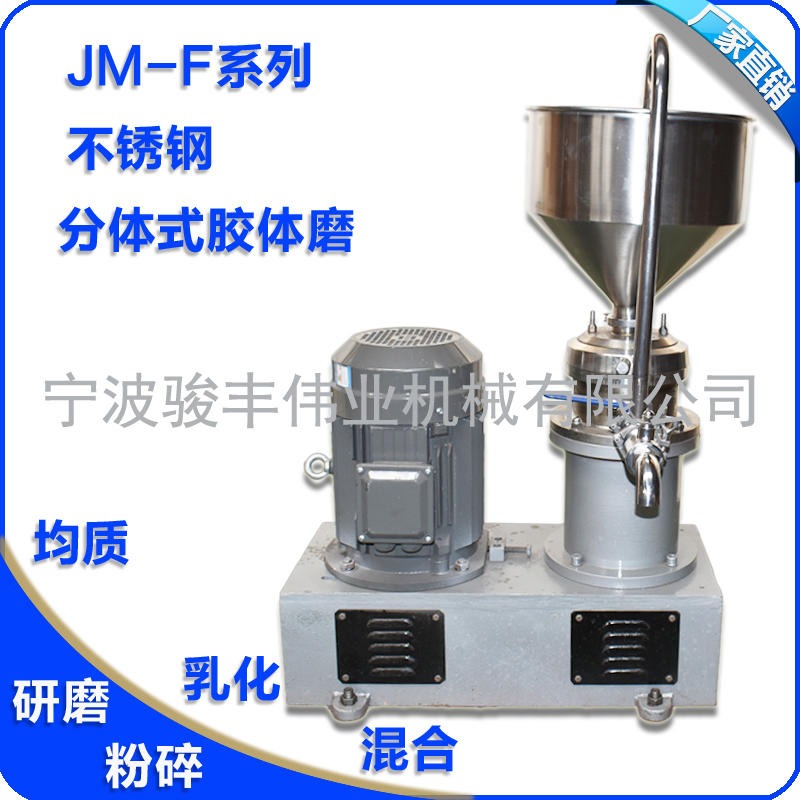 JFWYJX/骏丰伟业JMF-140不锈钢分体式胶体磨 11kw水溶肥胶体磨 石墨烯胶体研磨机