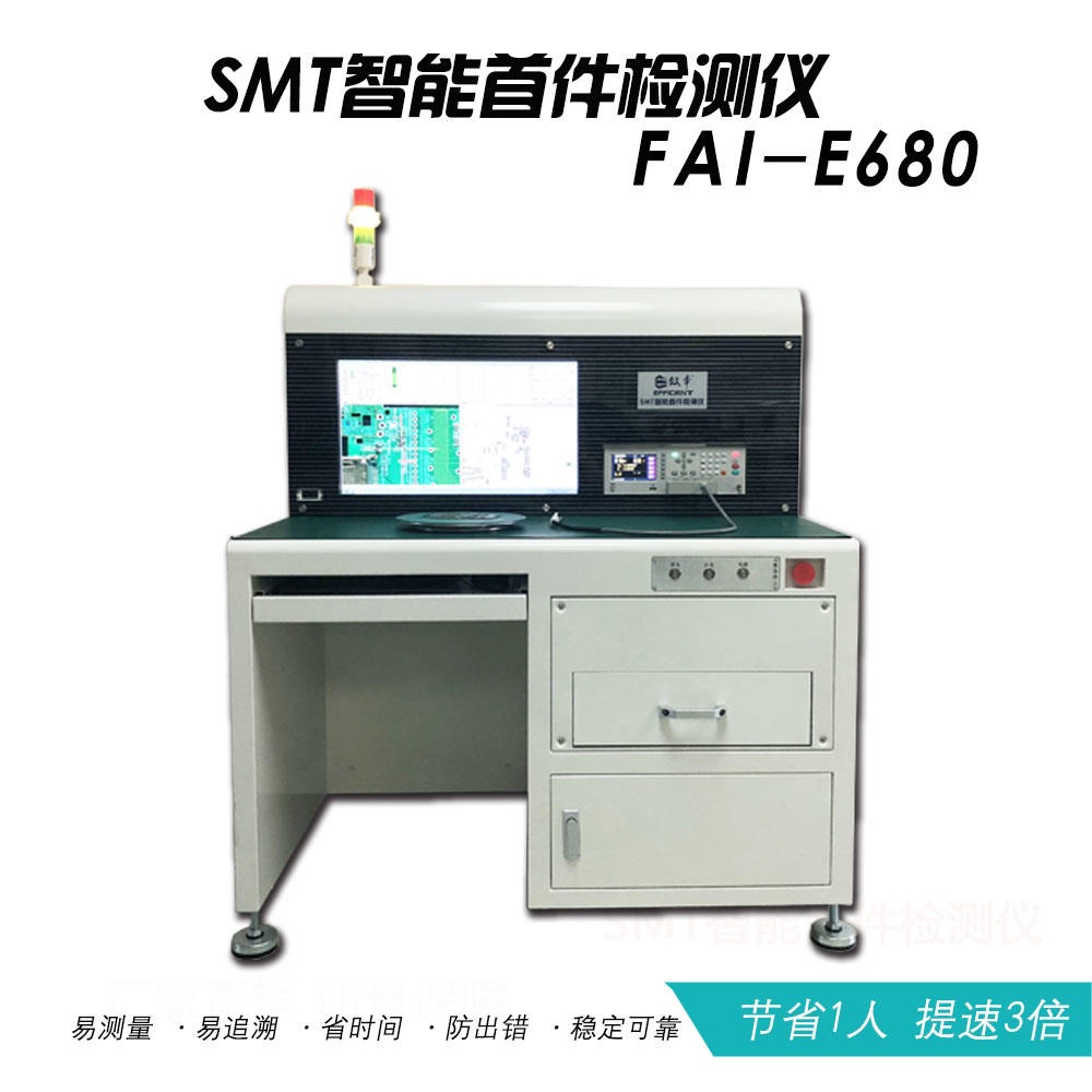 国内专业的SMT智能首件检测仪 SMT首件检测系统  首件检查机 效率科技