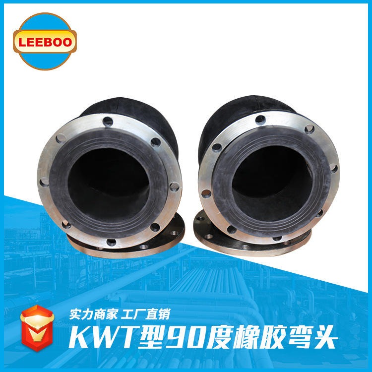 厂家热销  KWT橡胶弯球   90度橡胶软接头   90度橡胶挠性接头   可曲挠橡胶接头  LEEBOO/利博