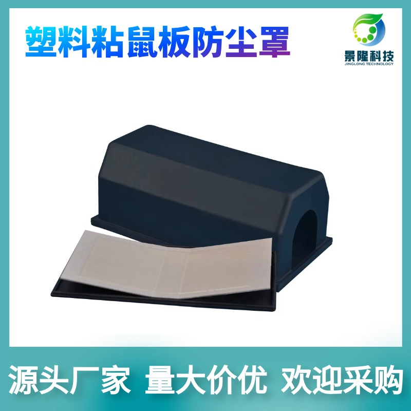浙江捕鼠器厂家 塑料粘鼠板捕鼠盒 景隆JL-3005B老鼠贴防尘盒