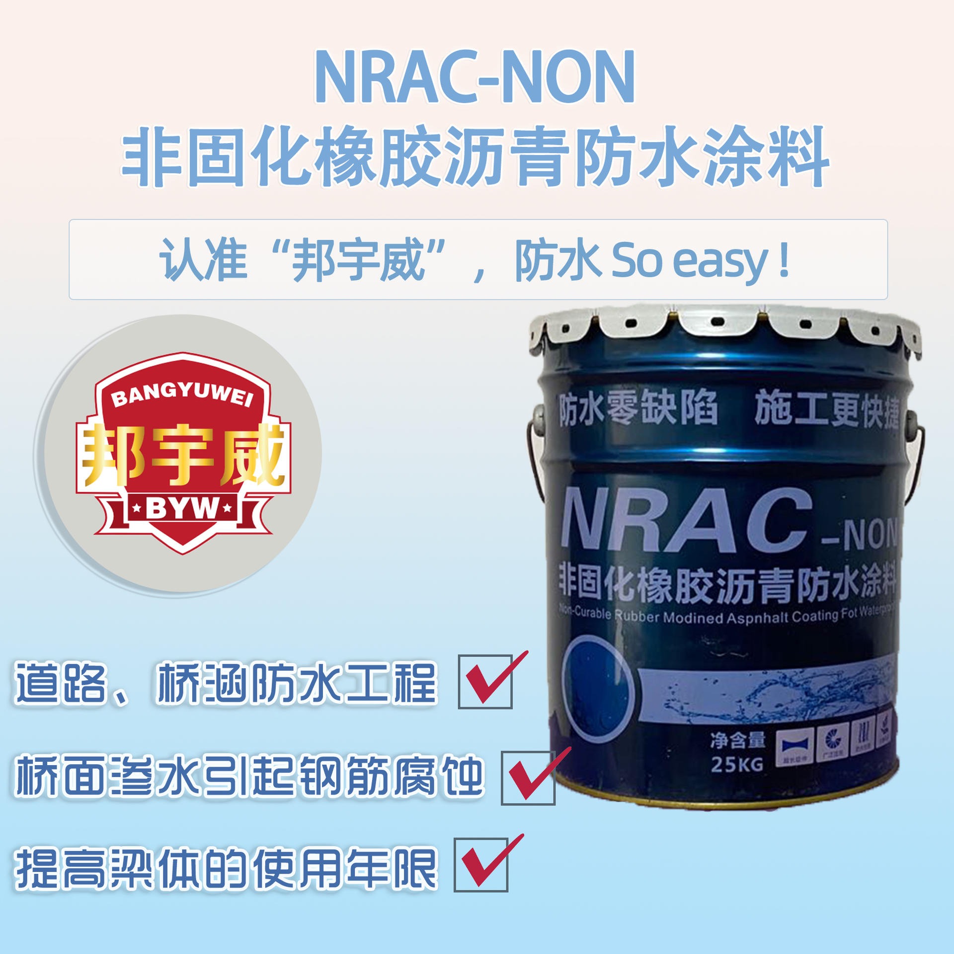 沥青防水 邦宇威NRAC-NON非固化橡胶沥青防水涂料 质好价优 效果显著图片