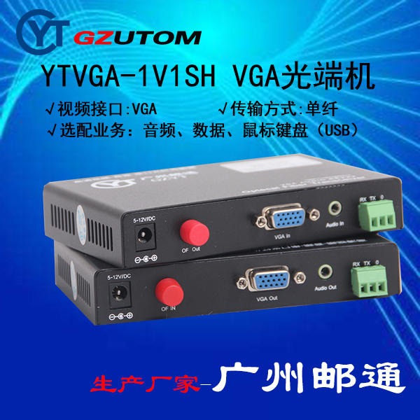 广州邮通  YTVGA-1V1SH VGA光端机 视频光端机 高清光端机,KVM光端机图片