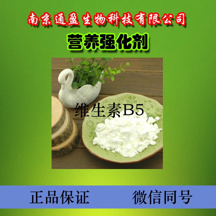 江苏通盈专业生产 食品级泛酸 营养强化剂 泛酸使用效果