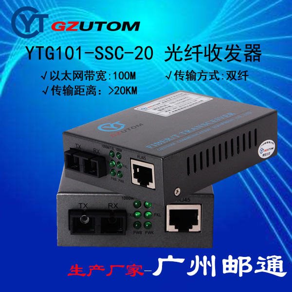 邮通公司  YTF1100-SSC-40  1000兆 光电转换器