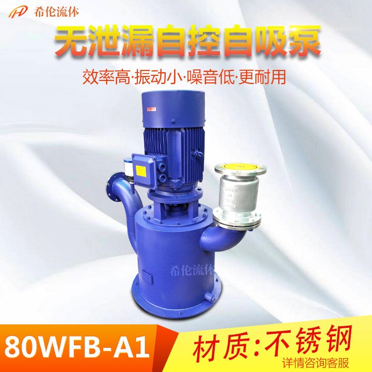 上海希伦自吸泵 WFB无泄漏自控自吸泵 80WFB-A1大流量自吸泵 立式不锈钢自控自吸泵 可定制图片