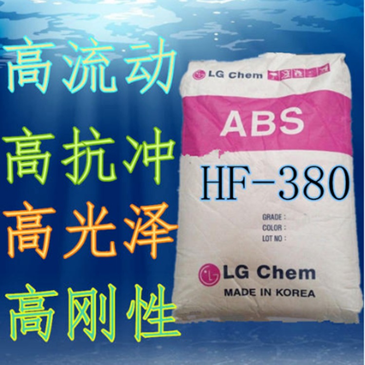 ABS 韩国LG化学 HF380 注塑级高流动ABS 电子电器汽车部件玩具