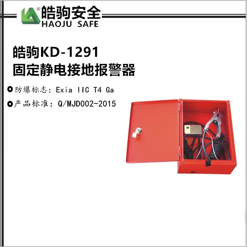 皓驹 KD-1291 固定式静电接地报警器 上海厂家直销静电报警器