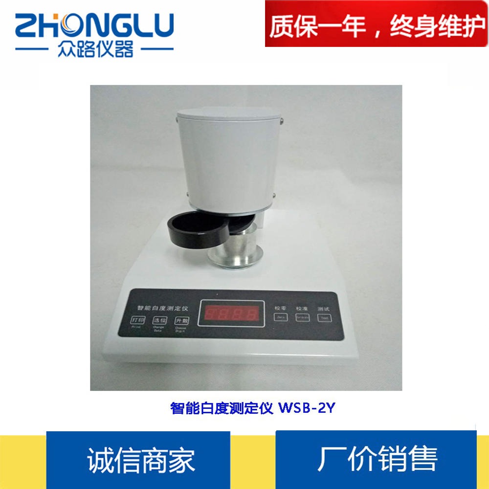 众路 智能白度测定仪 WSB-2Y,塑料制品白度测试仪，纺织印染产品白度测试仪