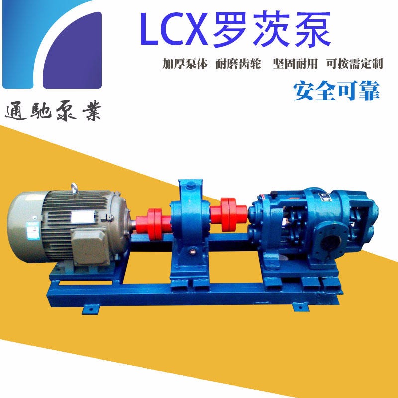 供应通驰牌LCX罗茨油泵 结构胶输送泵 罗茨油泵组