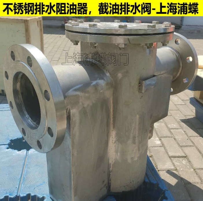 排水阻油器 JPS不锈钢排水阻油器 上海浦蝶品牌示例图1