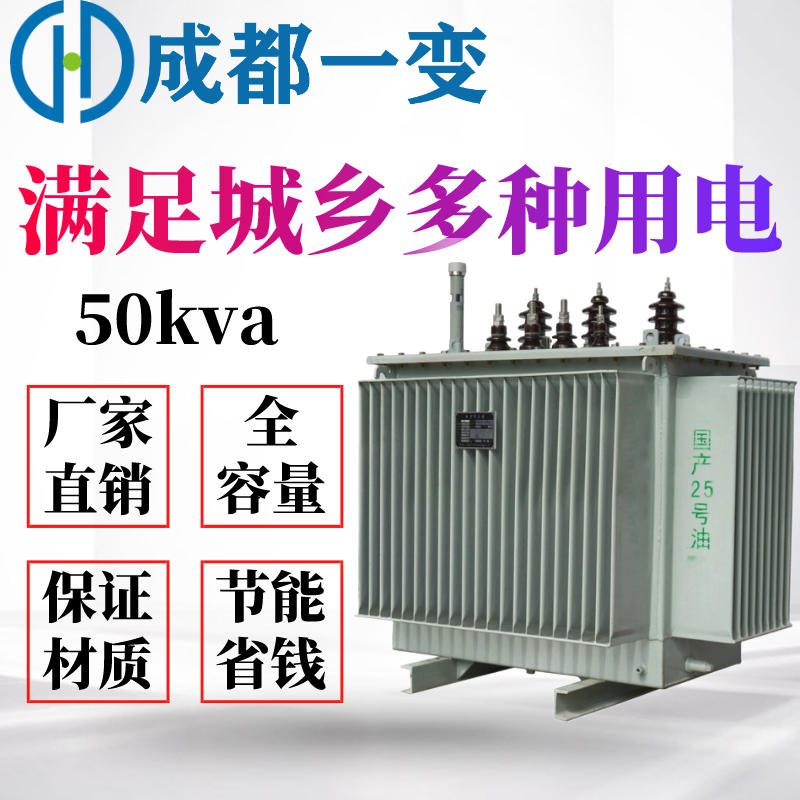 S11油浸式变压器 四川电力变压器 50KVA油变价格 成都一变