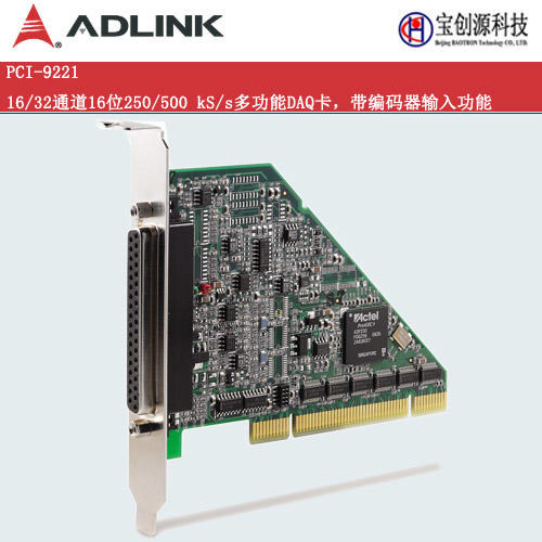 台湾凌华ADLINK多功能数据采集卡 PCI-9221 16/32通道16位250/500 kS/s多功能DAQ卡