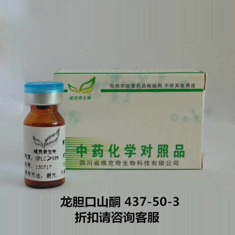 龙胆口山酮  Gentisin 437-50-3 实验室自制标准品 维克奇