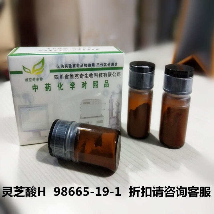 灵芝酸H Ganoderic acid H  98665-19-1  维克奇自制对照品 5mg/支图片