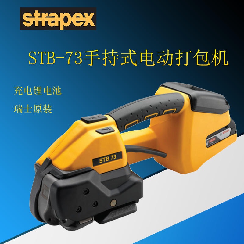 瑞士STRAPEX  手提电动免扣捆包机   PET塑钢带电动打包机  STB-73进口电动手提打包机
