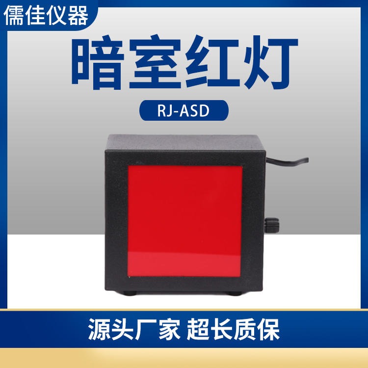 LED型暗室红灯儒佳RJ-ADS X光暗室灯 暗室红灯包邮图片