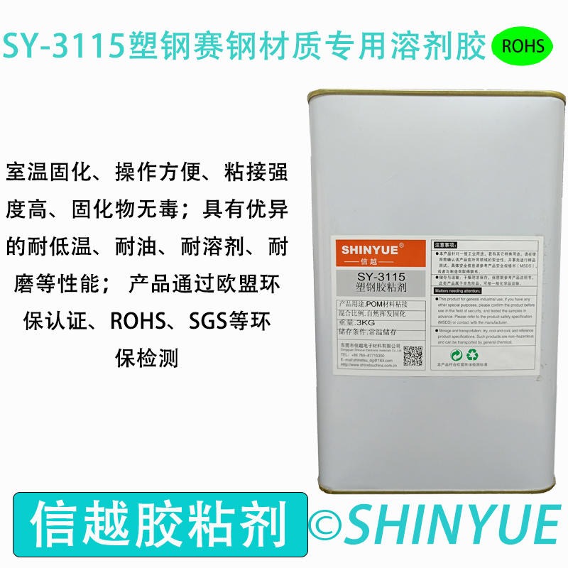 信越供应SY-3115塑钢材质粘接溶剂胶  POM大面积粘接PS胶水  赛钢粘接PVC慢干胶水图片