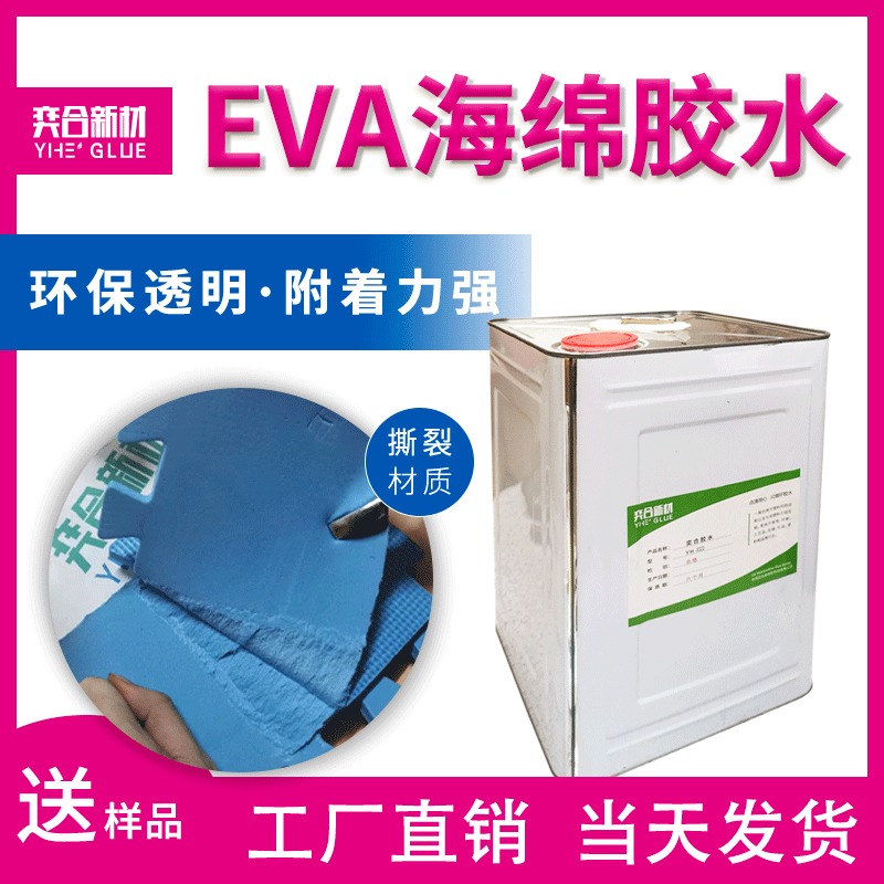 EVA粘金属板胶水 奕合牌透明环保海绵胶粘剂批发 eva粘金属板专用胶水图片