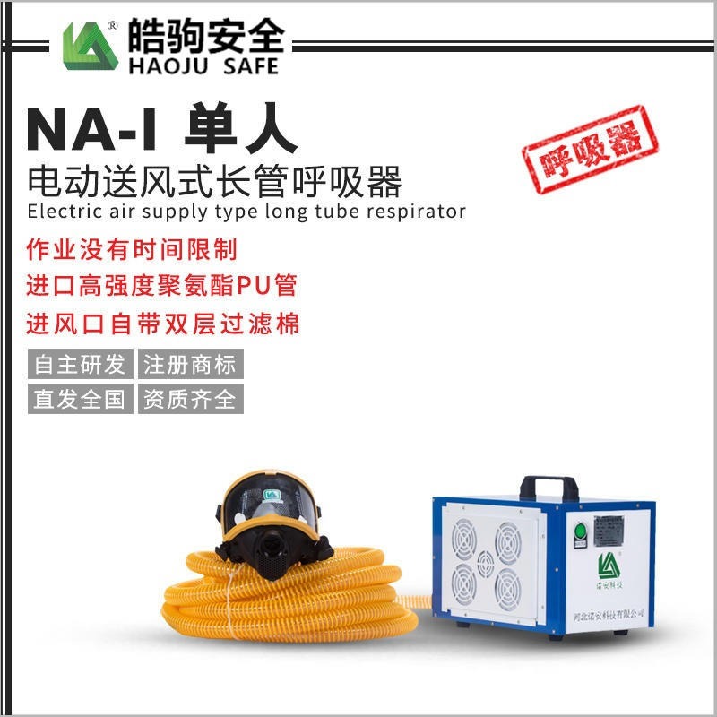皓驹厂家直销NA-I单人电动送风式长管呼吸器,电动送风呼吸装置,长管呼吸器