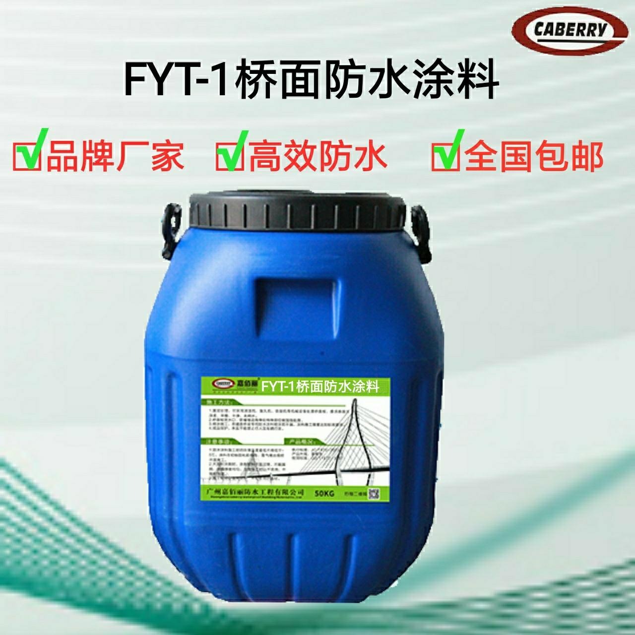 FYT-1改进型桥面防水涂料 工程要求专业防水材料