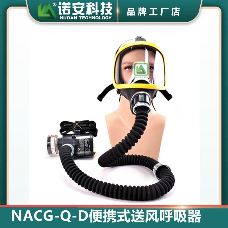诺安 NACZ-Q-D便携防尘防毒送风呼吸器 电动送风长管过滤防尘喷砂喷漆用