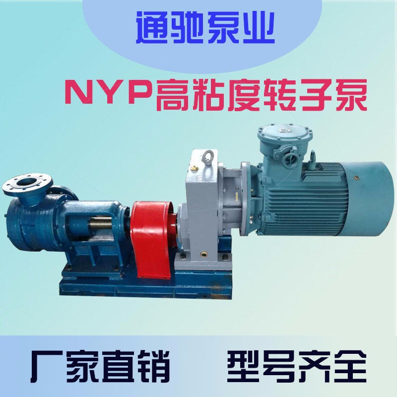 高粘度泵生产厂家 NYP转子泵 淀粉输送泵 凸轮转子泵